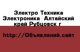 Электро-Техника Электроника. Алтайский край,Рубцовск г.